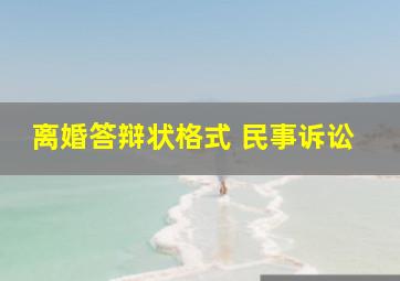 离婚答辩状格式 民事诉讼